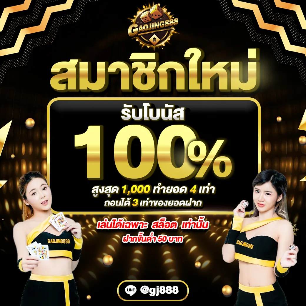 เกา จิ้ ง 888